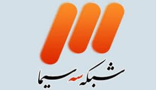 صدا وسیما در سمت و سوی ملی شدن شبکه 3  بسوی زن  ایران  زندگی  ایران  آزادی  ایران