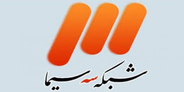 صدا وسیما در سمت و سوی ملی شدن شبکه 3  بسوی زن  ایران  زندگی  ایران  آزادی  ایران