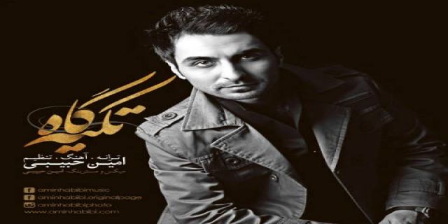 آهنگ زیبای تکیگاه با صدای زیبای حبیبی