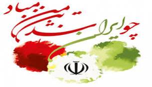 برای ایران جان فدا می کنیم