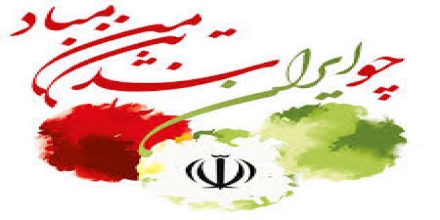 برای ایران جان فدا می کنیم