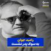 رامبد جوان عزادار شد
