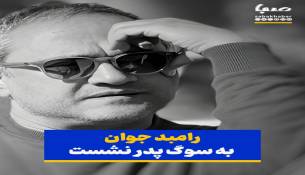 رامبد جوان عزادار شد