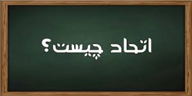 راستی در بحث اتحاد همه افراد متحد باید از اتحاد بهرمند شوند   نه اینکه همه متحد شوند تا پایداری ها در راس قدرت میوه بچینند.سید حسن خمینی: اتحاد به این معنی نیست که همه جمع شویم تا یک جریان خاص سر کار باشد؛ بلکه یعنی هر گروهی که وطن فروش نیست، نماینده داشته باشد و از فیلتر‌های بسیار غلط که در گزینش‌های ملی مثل انتخابات وجود دارد، عبور کند/ اینکه در میان افکار مختلف کدام اندیشه حاکم بر امور شود، بستگی به آراء عمومی دارد 