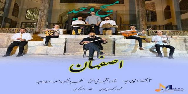  آهنگ مسیح وحید اصفهان
