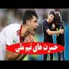 حسرت خوردن ملی یا .... تجربه قبل از سی سالگی؛ تا بعدها حسرت نخوری!