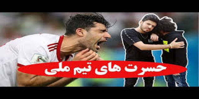 حسرت خوردن ملی یا .... تجربه قبل از سی سالگی؛ تا بعدها حسرت نخوری!