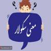یک آهنگ نزدیک به سکولار بودن با تو  ستاره میشوم
