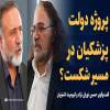 دولتی که با شعار وفاق دنبال شود شکستش حتمی است برای اینکه............... ویدیو: پروژه دولت پزشکیان در مسیر شکست؟ / گفت‌وگوی حسین نورانی نژاد و کیومرث اشتریان