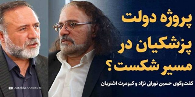 دولتی که با شعار وفاق دنبال شود شکستش حتمی است برای اینکه............... ویدیو: پروژه دولت پزشکیان در مسیر شکست؟ / گفت‌وگوی حسین نورانی نژاد و کیومرث اشتریان