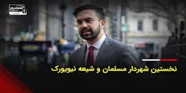 ممدانی از منتظران ظهور بقیه الله است  بنابر این صادرات اسلام به نیویورک شروع شده است و ایران صادر کننده است