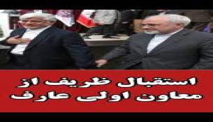 عارف  همنشین ظریف میشود؟ نردبان سر و ته وفاق؟؟؟؟