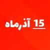 تامین کسر بودجه دولت 14..........صوبه هیات وزیران: از نیمه دوم آذر، نرخ سوخت‌گیری با استفاده از کارت جایگاه‌ها، ۵۰۰۰ تومان می‌شود / سهمیه نرخ‌های اول و دوم بنزین خودرو‌های پلاک دولتی، مناطق آزاد، وارداتی و نو شماره داخلی، حذف می‌شود/ مالکانی که بیش از یک خودرو دارند، تنها برای یکی از آن‌ها واجد سهمیه‌ی بنزین ۱۵۰۰ و ۳۰۰۰ تومانی خواهند بود