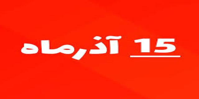 تامین کسر بودجه دولت 14..........صوبه هیات وزیران: از نیمه دوم آذر، نرخ سوخت‌گیری با استفاده از کارت جایگاه‌ها، ۵۰۰۰ تومان می‌شود / سهمیه نرخ‌های اول و دوم بنزین خودرو‌های پلاک دولتی، مناطق آزاد، وارداتی و نو شماره داخلی، حذف می‌شود/ مالکانی که بیش از یک خودرو دارند، تنها برای یکی از آن‌ها واجد سهمیه‌ی بنزین ۱۵۰۰ و ۳۰۰۰ تومانی خواهند بود
