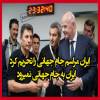 مصوبه هیئت‌رئیسه در جلسه فوق‌العاده؛ اختصاصی: تحریم - هیچکس از ایران به آمریکا نمی‌رود!