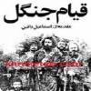 قیام جنگل