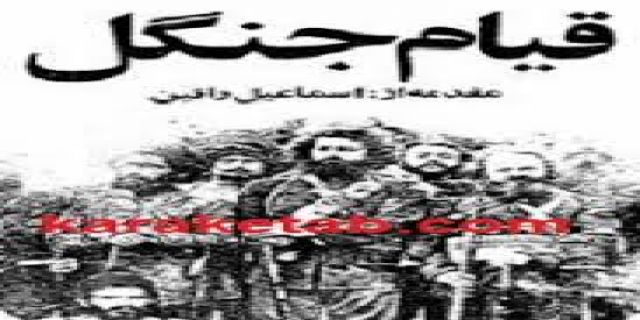 قیام جنگل