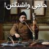 حاج امیر به واشگتن رفت..............