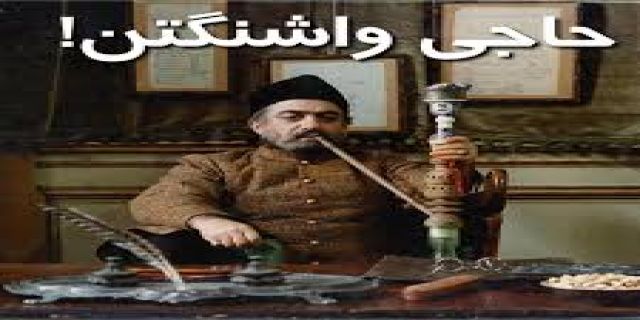 حاج امیر به واشگتن رفت..............
