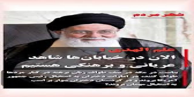 به قول علم الهدی باید از برهنگی در تابستان 1405 جلو گیری نمود ...علم‌الهدی: باید در مواجهه با موضوع حجاب منعطف باشیم؛ آنچه امروز باید بر آن اصرار شود، مسئله بی‌حجابی نیست، بلکه برهنگی است 