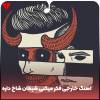 آهنگ جدید مارینو / Marino به نام «خارجی فکر میکنی شیطان شاخ داره»