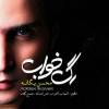 آهنگ جدید محسن یگانه به نام رگ خواب