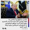 باز هم عمو ترامپ