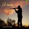 داستان.......................چشمه کنار 