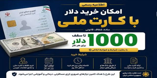 گزارش تابناک از بازار ارز دلار روی دور تند / تزریق ۲.۵ میلیارد دلاری بانک مرکزی / آخرین نرخ دلار با کارت ملی چقدر شد؟