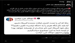 تغییر  نام ها  و جنگهای هویتی ...به گزارش مشرق نیوز...تغییر نام تنگه هرمز، آغاز یک جنگ هویتی است