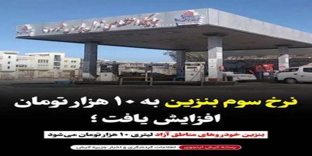 سخنگوی دولت پزشکیان  اعلام کرد؛ نرخ سوم بنزین از بامداد ۱۷ شهریور، ۱۰ هزار تومان می‌شود