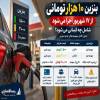 مدیر سامانه هوشمند سوخت: سهمیه بنزین خودروهای نوشماره بالای یک میلیارد حذف می‌شود / این خودروها ماهانه فقط سهمیه بنزین ۱۰ هزار تومانی می‌گیرند / شرکت ملی پخش فرآورده‌های نفتی: افزایش سقف ۱ میلیارد تومان در دست بررسی است 