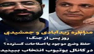تماشا کنید: مناظره احمد زیدآبادی و مهدی جمشیدی / جمهوری اسلامی در روز پس از جنگ؛ حفظ وضع موجود یا اصلاحات اساسی؟ 