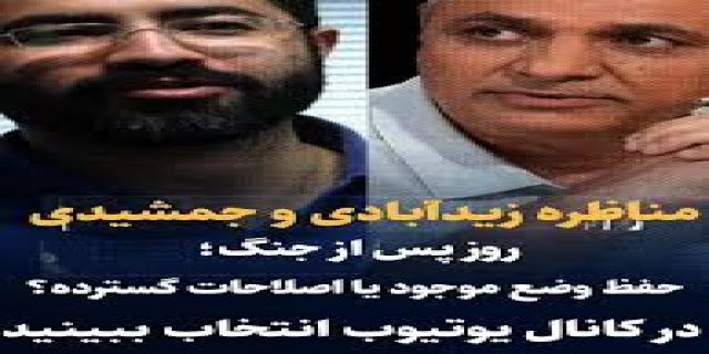 تماشا کنید: مناظره احمد زیدآبادی و مهدی جمشیدی / جمهوری اسلامی در روز پس از جنگ؛ حفظ وضع موجود یا اصلاحات اساسی؟ 