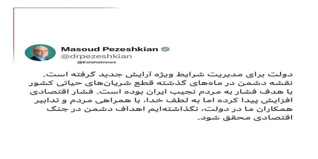 دولت پزشکیان آرایش جدید گرفته است 
