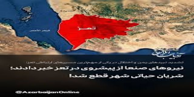  صفحه نخست » سیاست تعداد بازدید: ۱۷۱ قمار بزرگ بن سلمان در یمن / تعز در آستانه آزادی؛ ریاض چه چیزی را به جان خریده است؟ / حمله به آرامکو فنر قیمت نفت را بار دیگر پاره کرد