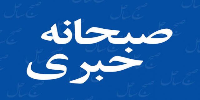 صبحانه خبری، ۱۵ مهر ۱۴۰۵؛ از ثبت استیضاح عراقچی در سامانه مجلس و ادعاهای تازه ترامپ درباره استعفای وزیر نفت ایران تا بازداشت هفتمین فرد در انگلیس در ارتباط با حادثه پایگاه فیرفوردو گزارش خبرگزاری داخلی از برنامه آمریکا برای حمله مجدد به ایران در روز‌های اخیر که منتفی شد 