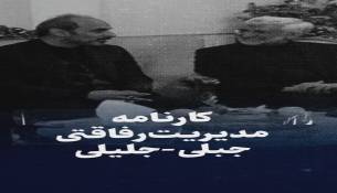 تماشا کنید: کارنامه مدیریت رفاقتی جبلی_جلیلی 