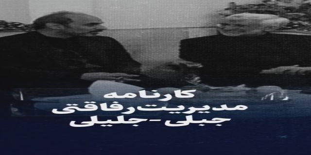 تماشا کنید: کارنامه مدیریت رفاقتی جبلی_جلیلی 
