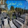 پایان اسماعیل داستانی از رضا عرشیان